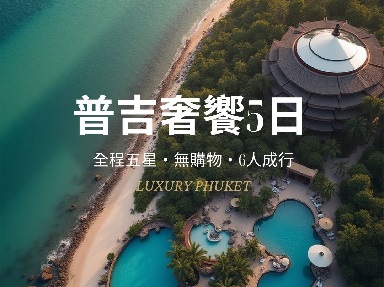 新時尚萬豪酒店、普吉奢饗5日-全程五星酒店無購物-六人成行