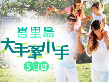 【峇里島】大手牽小手 五日