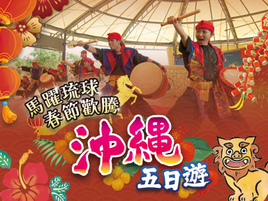 2026/2/18 初二限定 - 馬躍琉球・春節歡騰沖繩五日遊(一日自由活動)