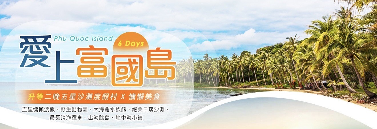 愛上富國島~富國島升等二晚五星沙灘度假村慵懶美食6日