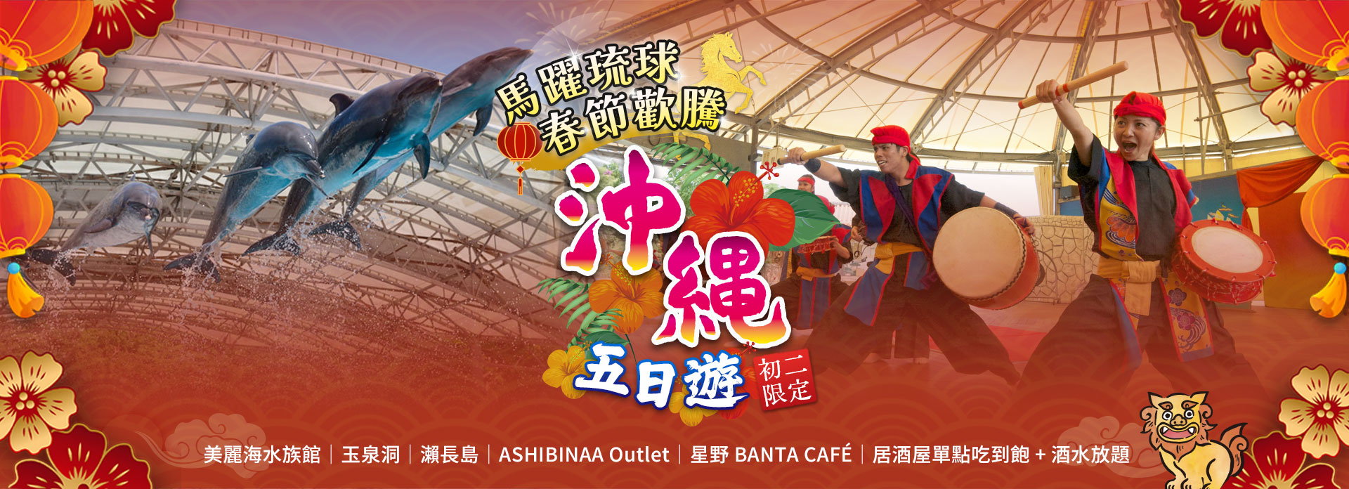 馬躍琉球・春節歡騰【沖繩五日遊】