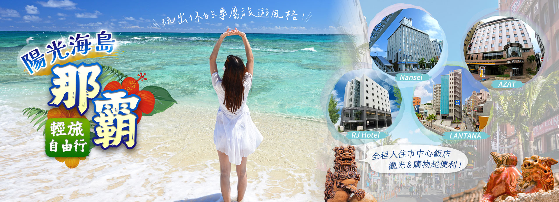 陽光海島【那霸輕旅自由行】