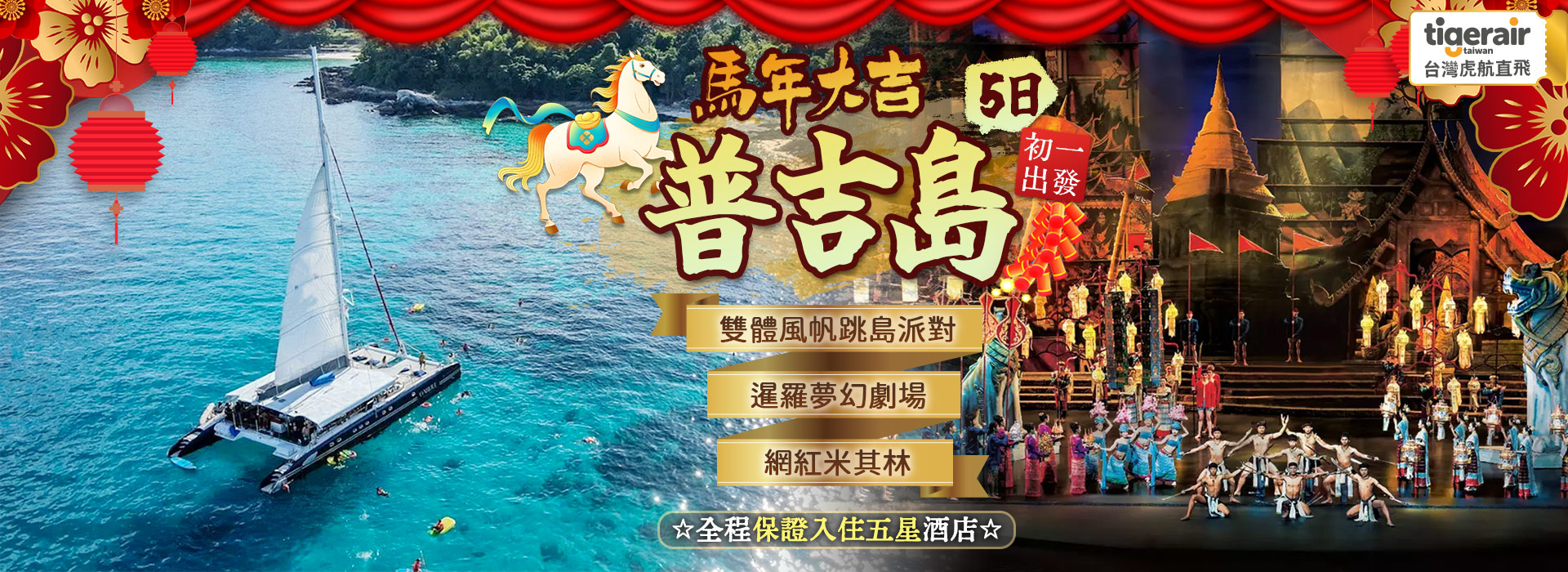 馬年大吉_初一普吉島5日